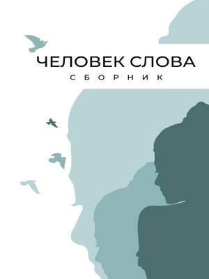 cover image of Человек слова
